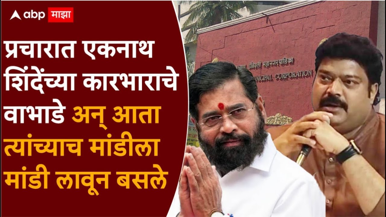 KDMC Sena-MNS Yuti | Raj Thackeray-Eknath Shinde | Raju Patil | ABP Majha LIVE