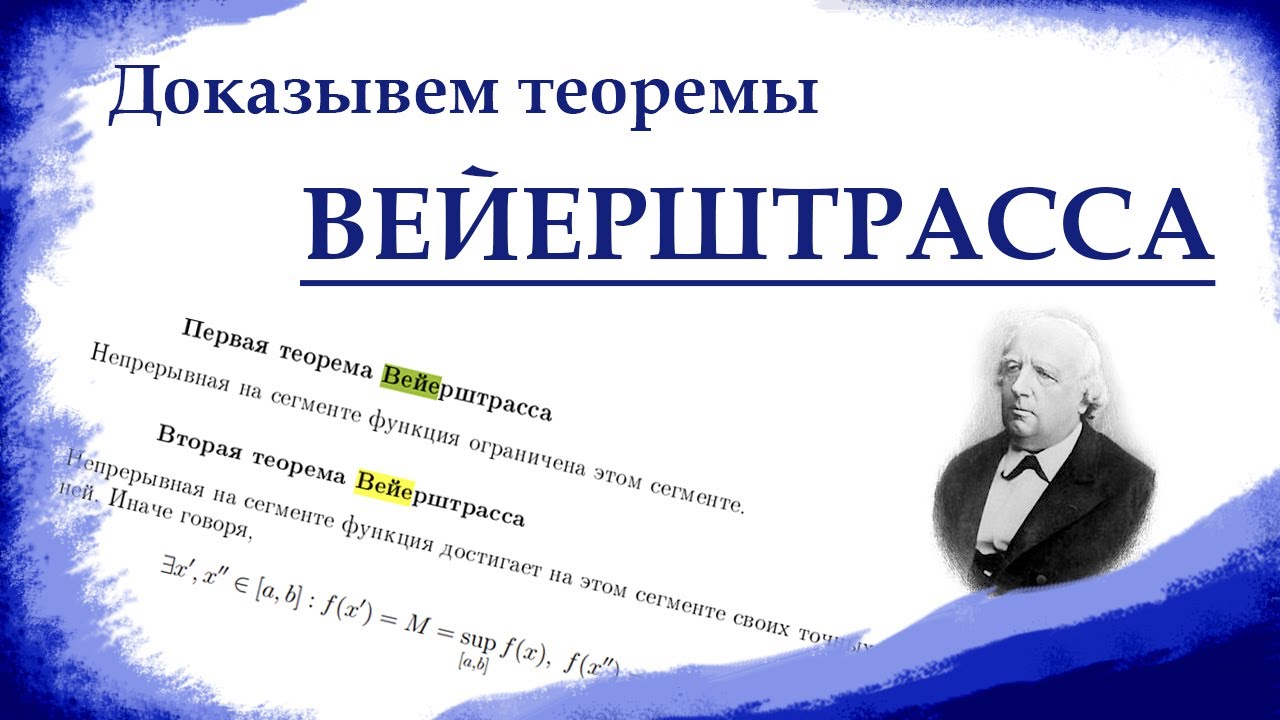 ДОКАЗАТЕЛЬСТВО ПЕРВОЙ И ВТОРОЙ ТЕОРЕМЫ ВЕЙЕРШТРАССА. Математический анализ.