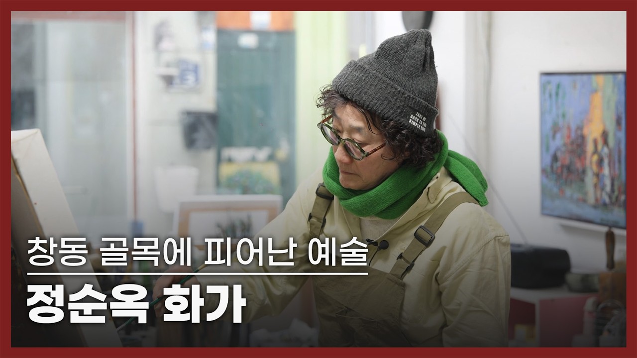 창동 골목에 피어난 예술 - 정순옥 화가ㅣ네트워크 기획 문화스케치 (KBS 2026.04.06 월 방송)