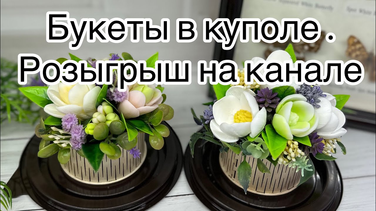 Мыловарение 😻 букеты в кашпо от Древделмастер и розыгрыш на моем канале 🙌🫶