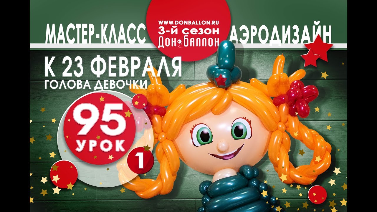 Искусство Аэродизайна. Урок №95. Часть 1. Подарок для мужчины