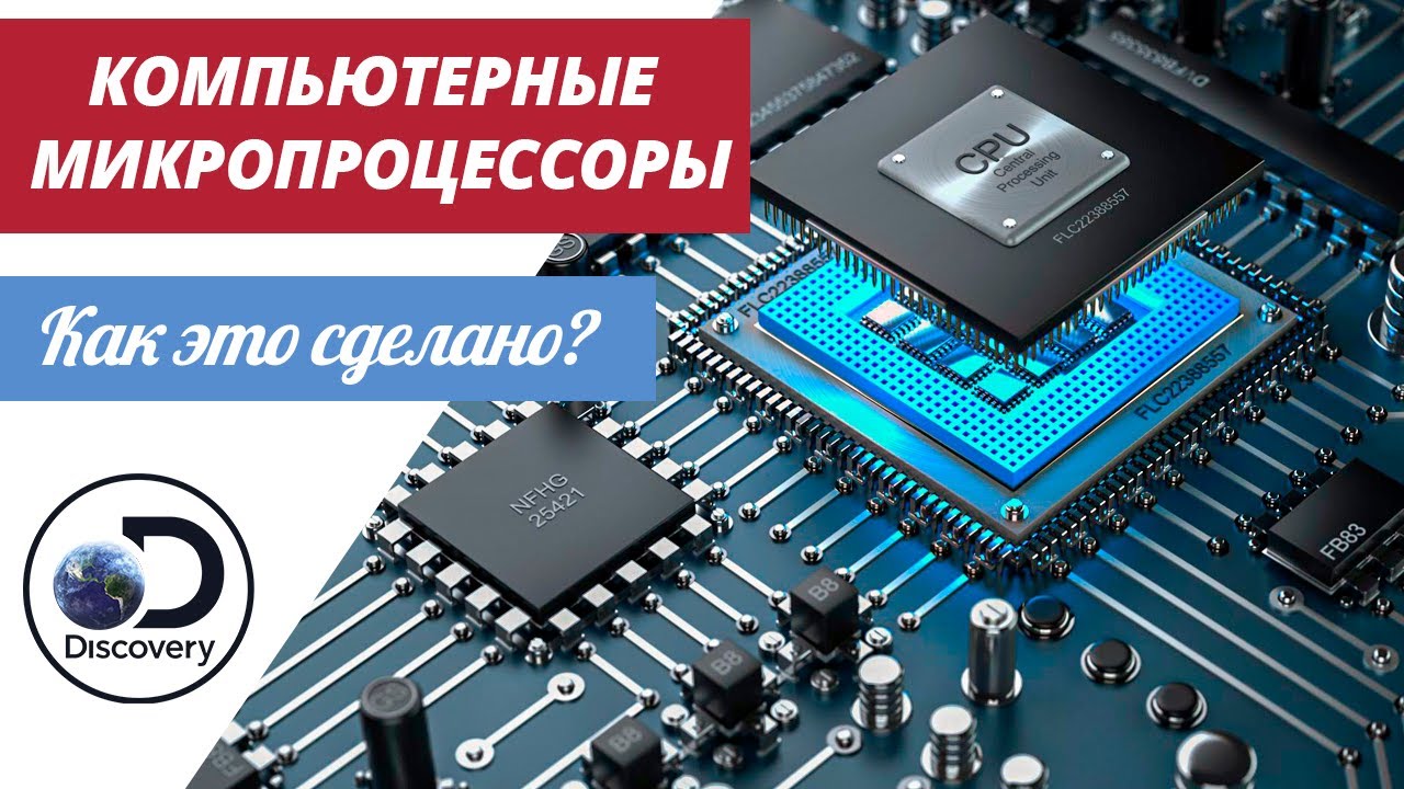Компьютерные микропроцессоры | Как это сделано?