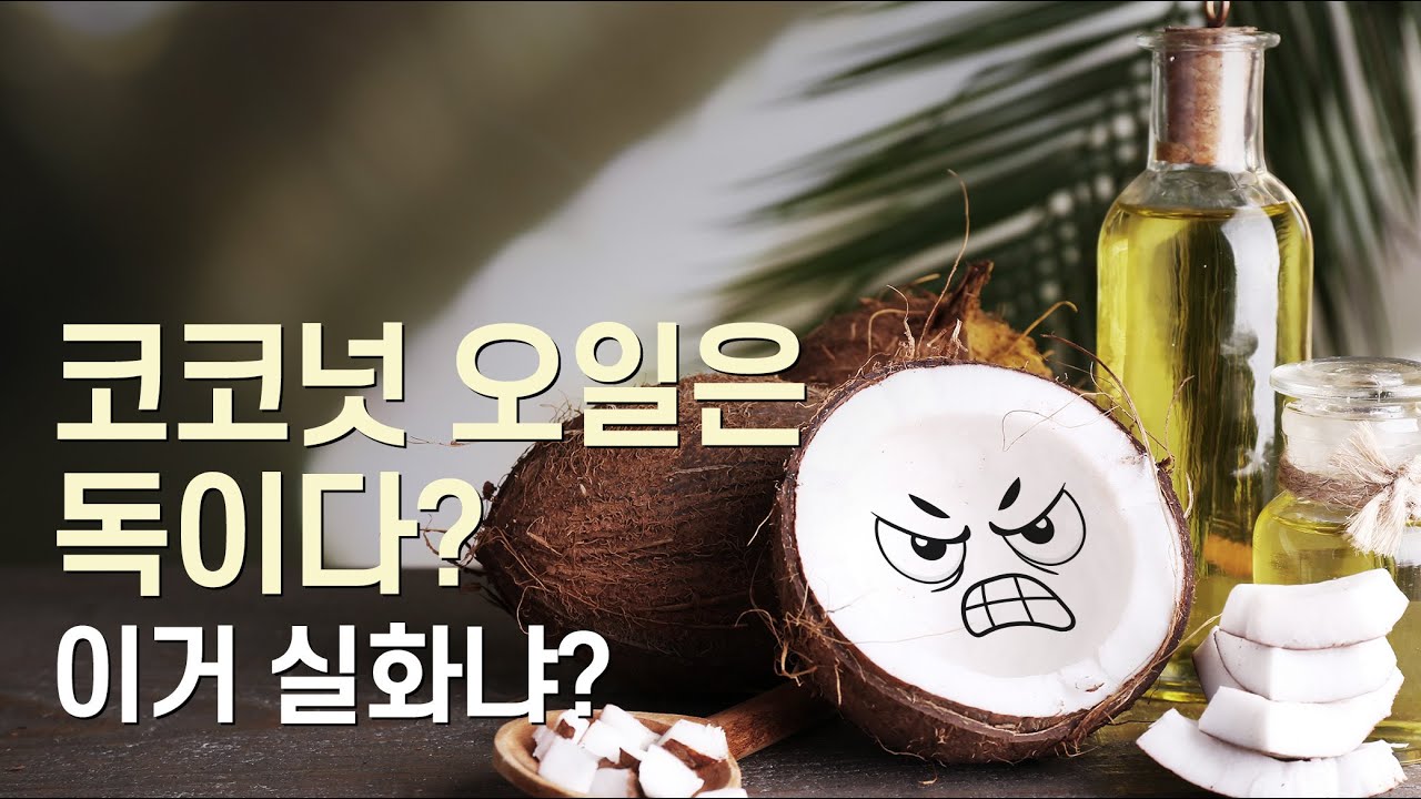 코코넛 오일은 독이다!? 이거 실화냐? 대반전 끝까지 시청