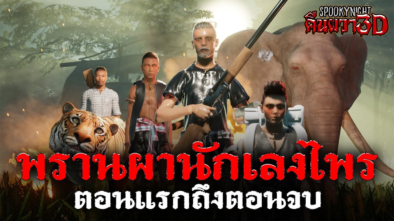 พรานผานักเลงไพร (ตอนแรกถึงตอนจบ) I SpookyNight คืนผวา3D EP.44