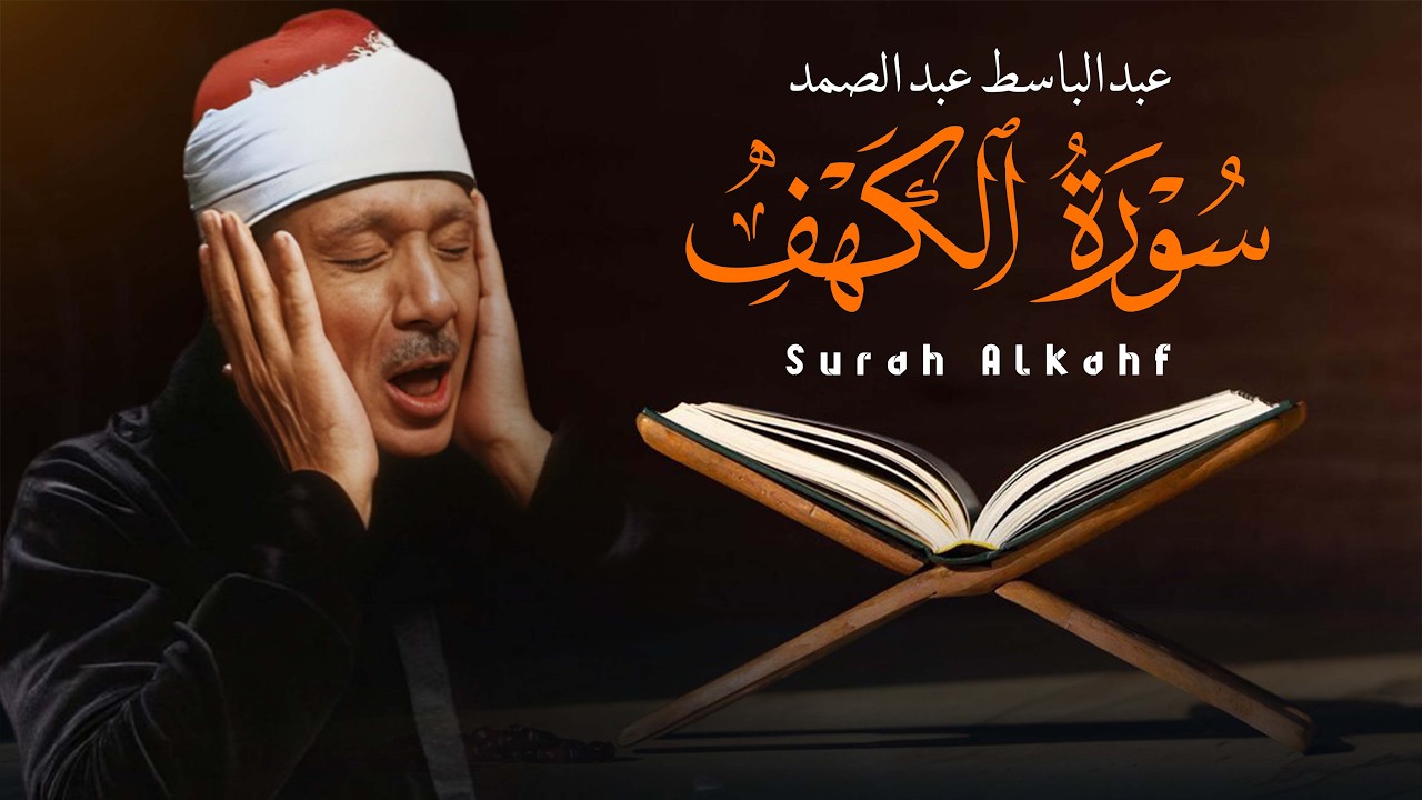 تلاوة تشعرك بقشعريره سورة الكهف كاملة | من أروع ما جود الشيخ عبدالباسط عبدالصمد  Surah Al Kahf