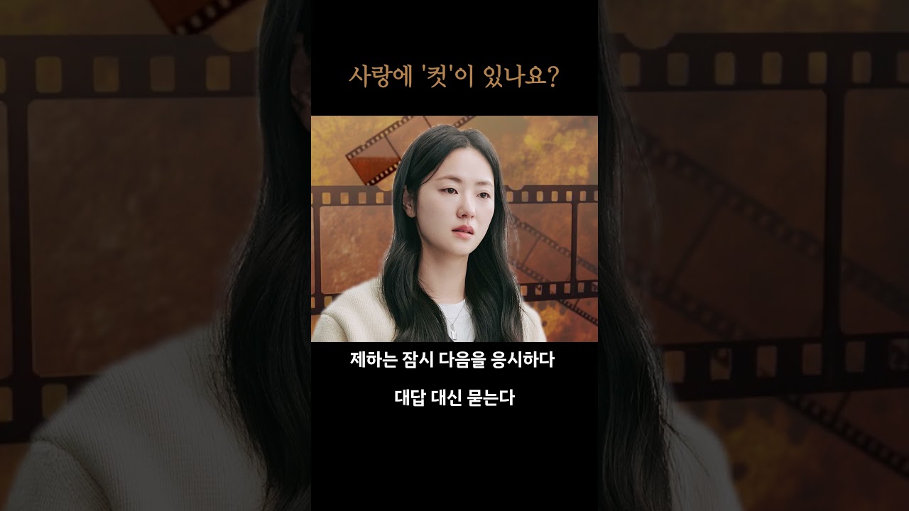 [우리영화] 사랑은 '컷' 되지 않는다 #드라마예고편 #우리영화