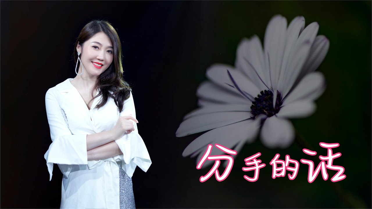 一首伤感歌曲《分手的话》DJ版 带你忘掉伤心！
