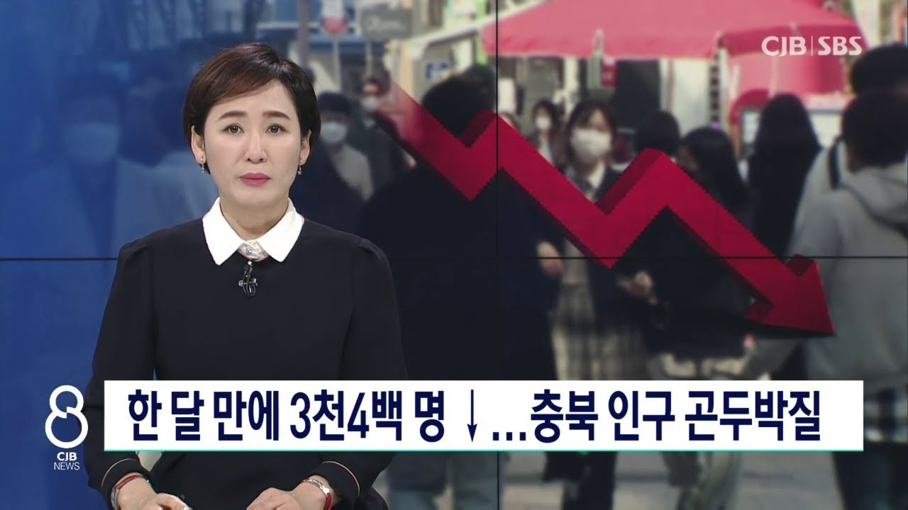 충북 인구 곤두박질