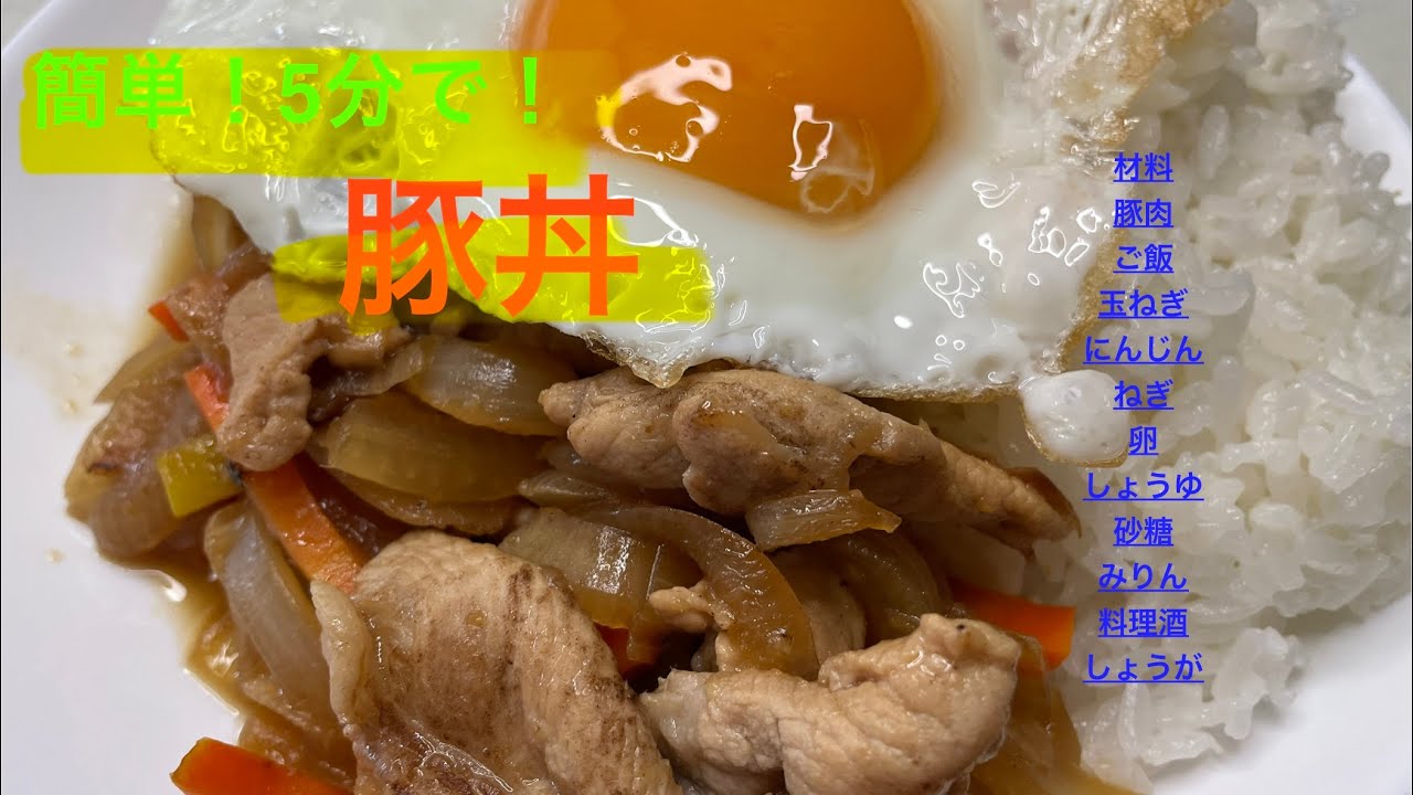 簡単！5分で！豚丼！　栄養たっぷりの節約料理