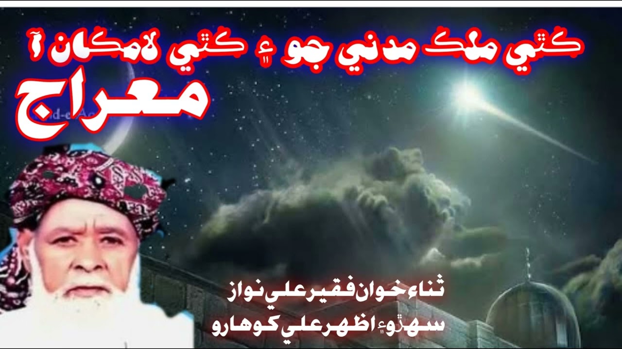 ڪٿي ملڪ مدني جو ۽ڪٿي لامڪان || Mehboob Jo Meraj || Ali Nawaz sehro and Azhar Ali Khooharo