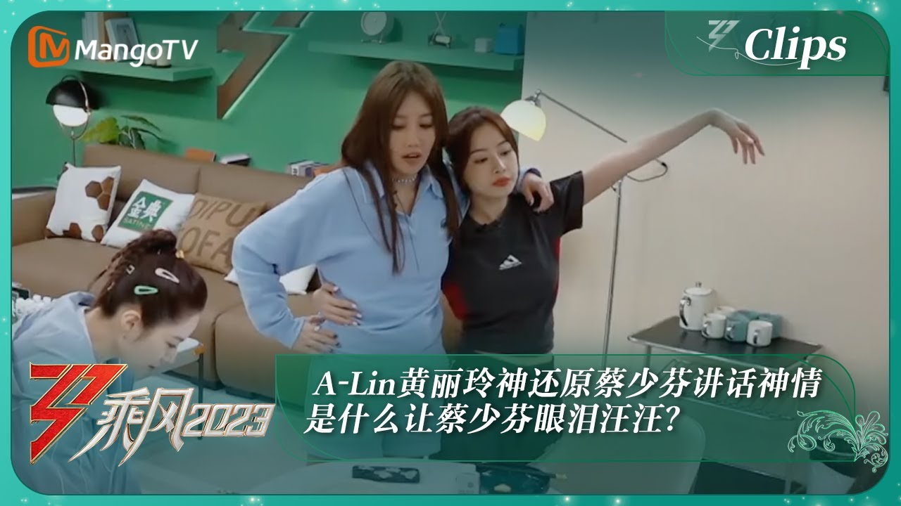 【精彩看点】 A-Lin黄丽玲神还原蔡少芬讲话神情 是什么让蔡少芬眼泪汪汪？ | 乘风2023 Ride The Wind 2023 | MangoTV