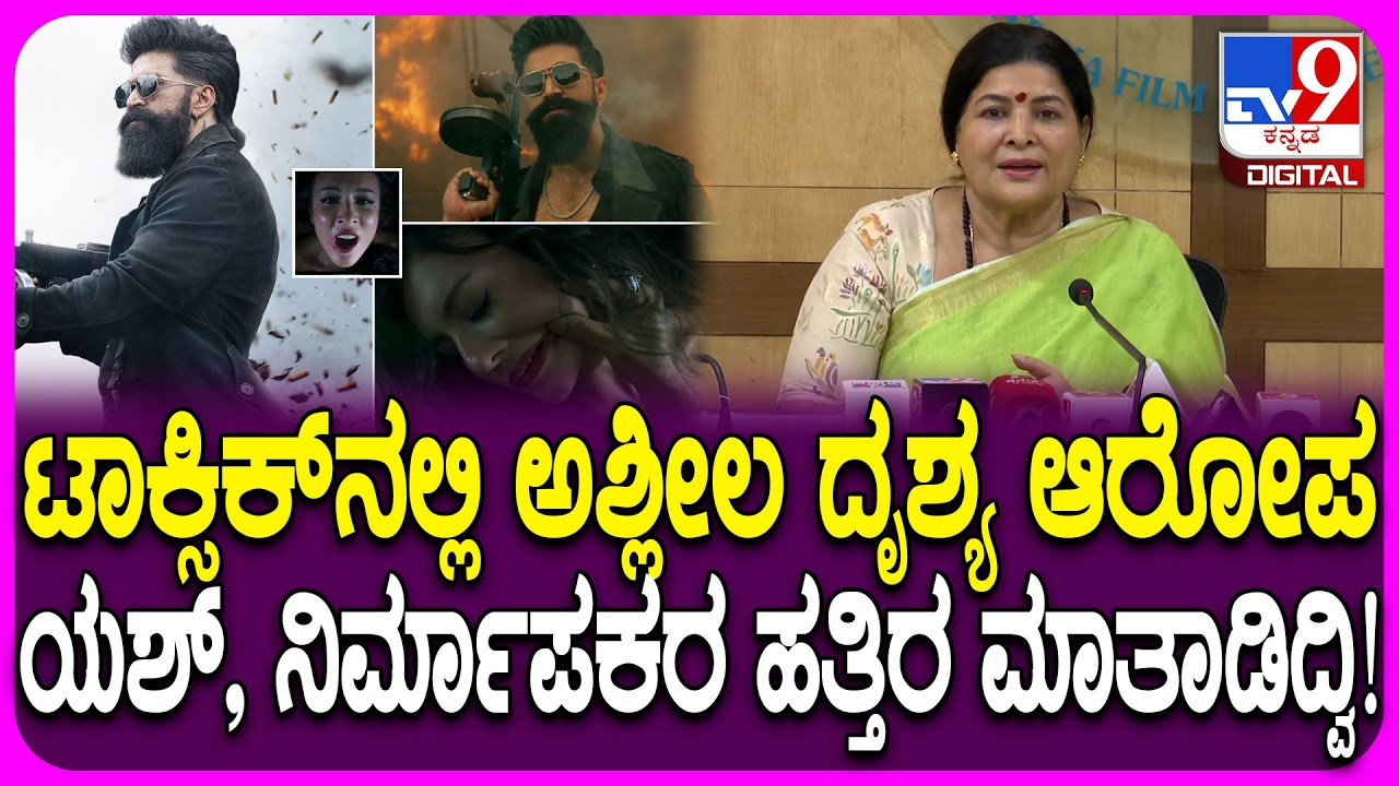 Jayamala on Toxic Movie: ಟಾಕ್ಸಿಕ್ ಸಿನಿಮಾ ನಿರ್ಮಾಪಕರು ಅಶ್ಲೀಲ ದೃಶ್ಯ ಇಲ್ಲ ಅಂದಿದ್ದಾರೆ - ಜಯಮಾಲಾ| #TV9D