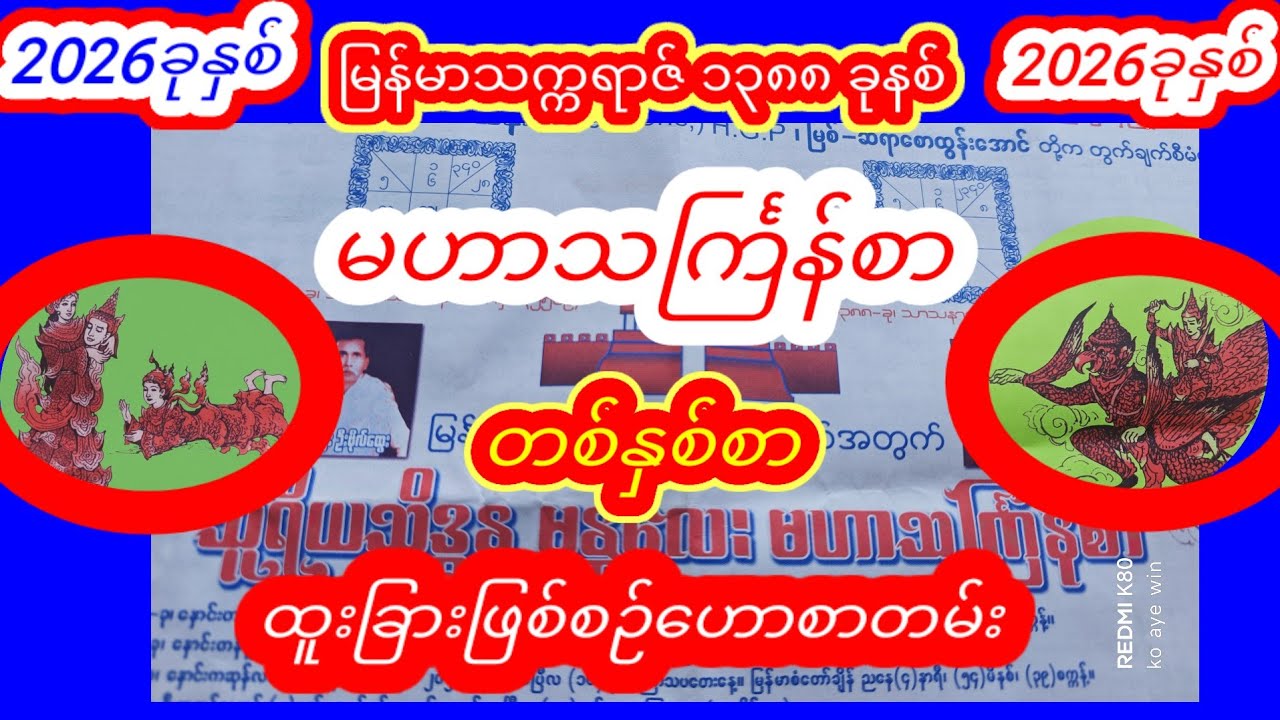 ၁၃၈၈ ခုနှစ်အတွက် မဟာသင်္ကြန်စာ တစ်နှစ်စာအထူးဟောစာတမ်းကြီး #သကြန်စာ #ဗေဒင် #baydin #စံဇာဏီဘို