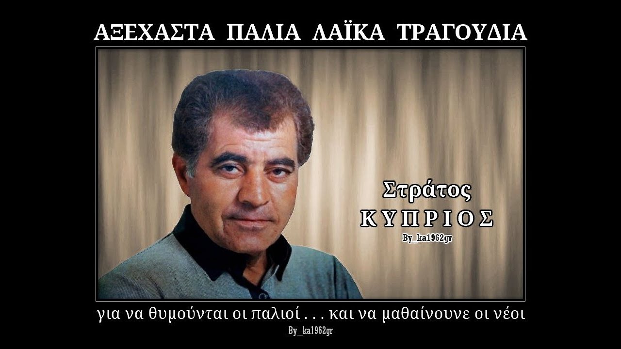 ΣΤΡΑΤΟΣ ΚΥΠΡΙΟΣ - Όταν αργήσω να σε δω