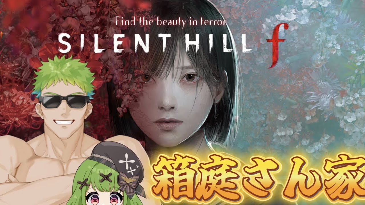 【ゲーム】別ゲーしたい兄上vsホラゲーさせたい秕ちゃん【サイレントヒルf】part6