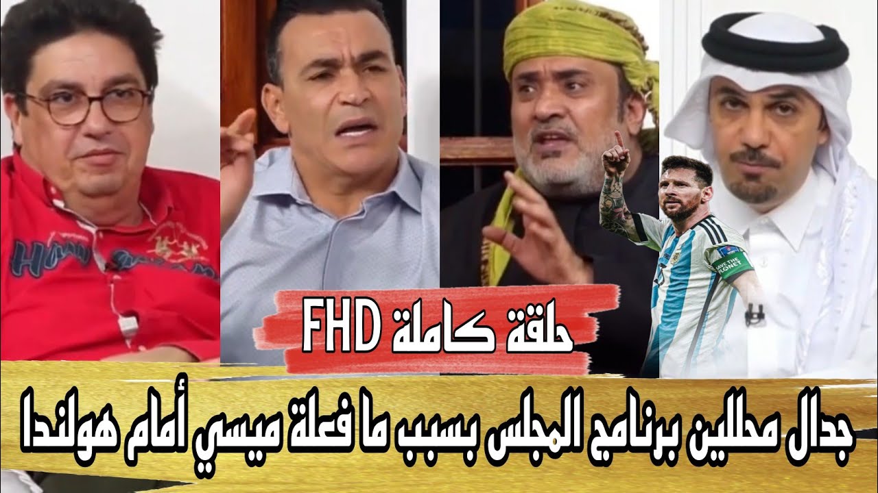 برنامج المجلس نقاش حاد بين محللين برنامج المجلس بسبب أحداث ميسي وهولندا FHD