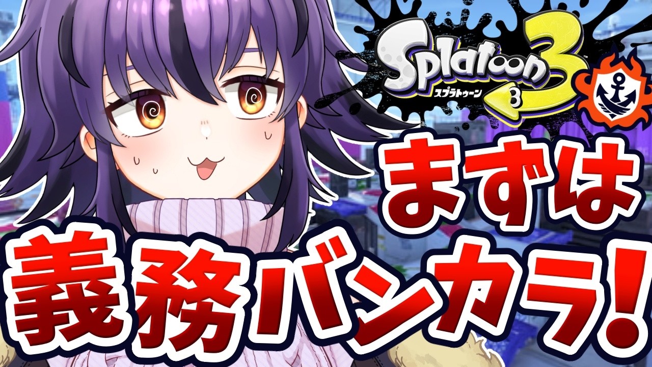 【スプラ3】スピナーで義務バンカラが終わるまで眠れません🔥【スプラトゥーン3/Splatoon3】#vtuber #おうるないちょ