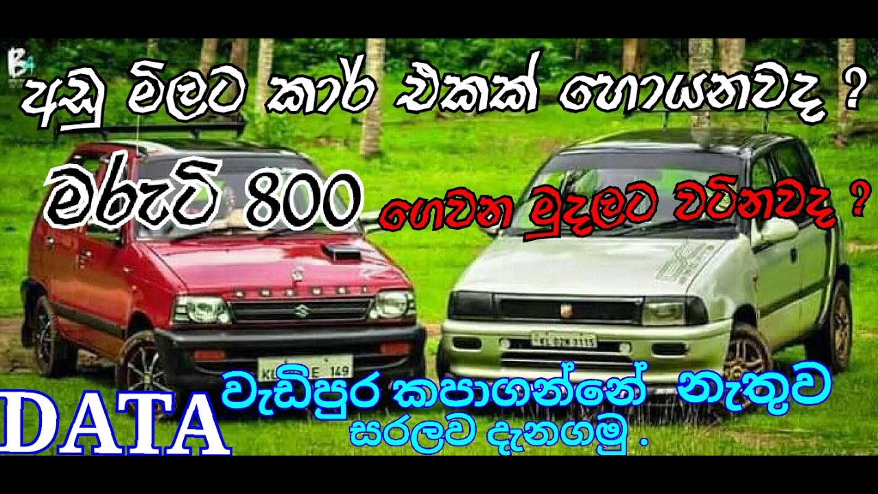 Maruti 800 Review (Sinhala) මිල අඩු , නඩත්තු කරන්න පහසු , තෙල් හොදට වැඩ කරන , මරුටි කාර් එක...