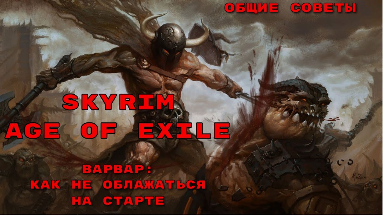 SKYRIM. AGE OF EXILE. КАК НЕ ОБЛАЖАТЬСЯ НА СТАРТЕ. ОБЩИЕ СОВЕТЫ НА ПРИМЕРЕ ВАРВАРА.