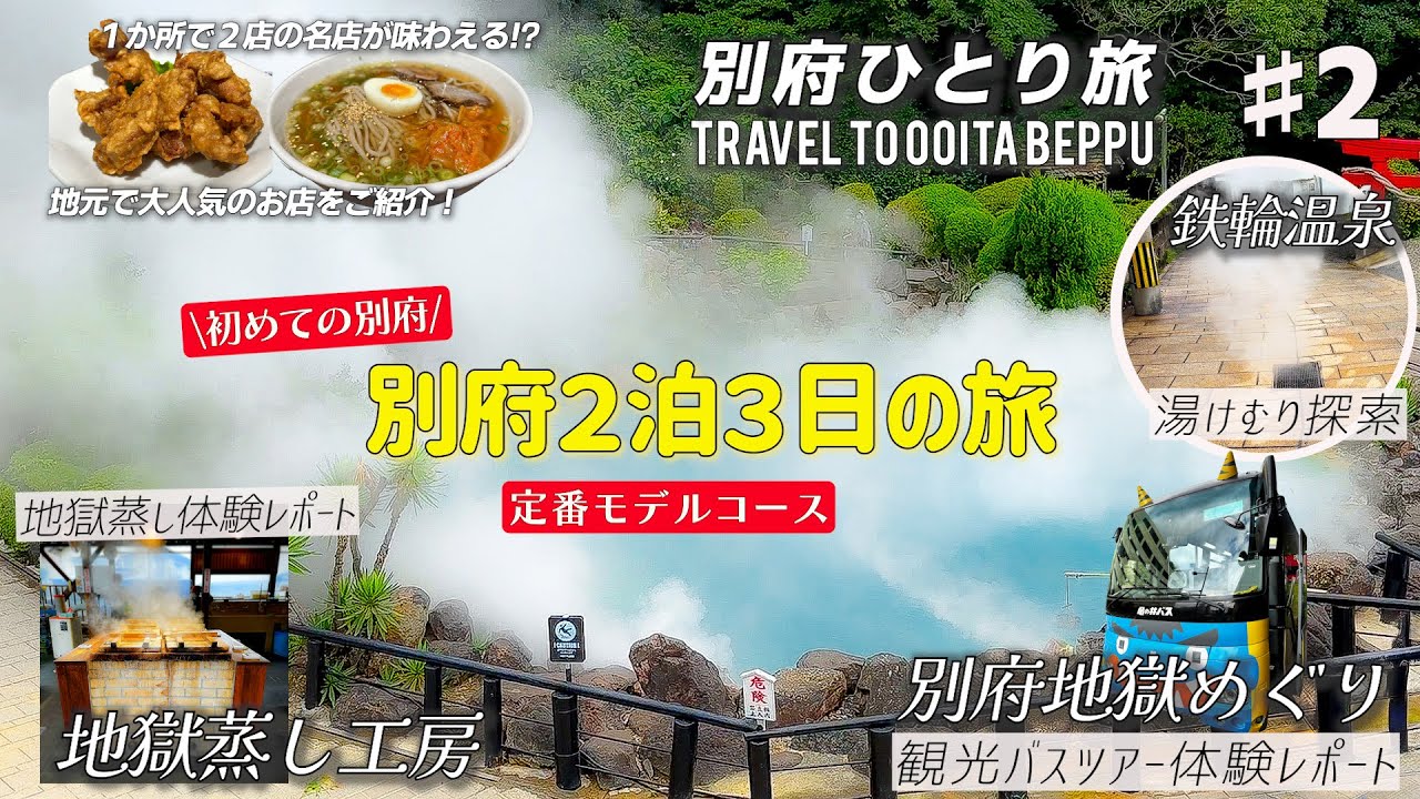 【別府ひとり旅】快適で効率よく観光バスで地獄めぐり！鉄輪温泉で面白すぎる地獄蒸し体験　東洋軒/六盛