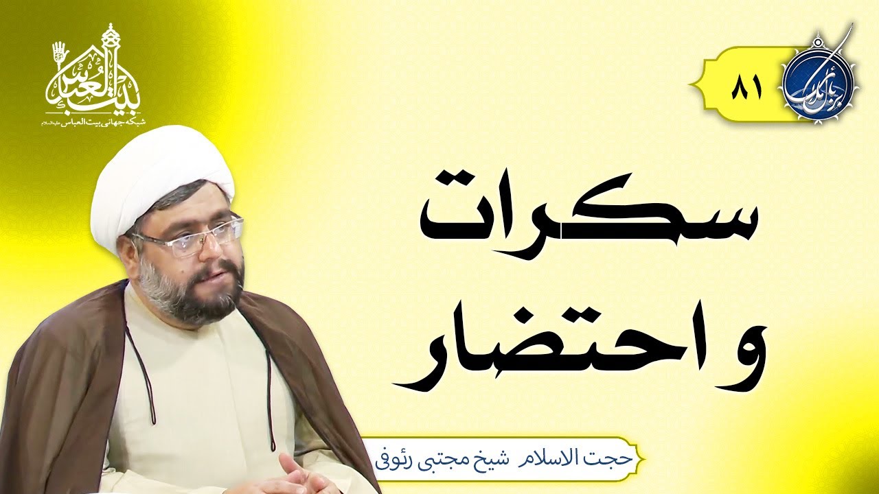 سکرات موت و حالت احتضار | بربال ملائک 81