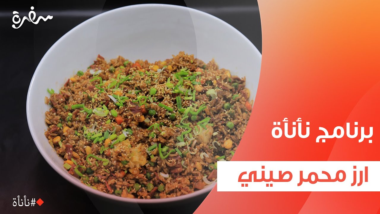 أرز محمر صيني | عمر إسماعيل