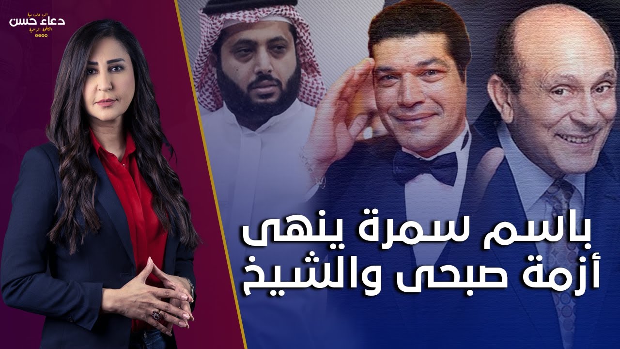 بعد وقف عرض مسلسل منورة بأهلها .. باسم سمرة ينهي أزمة محمد صبحي وتركي آل الشيخ باعتذار لباقة