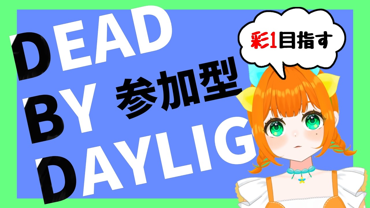 【DBD】参加型/脱出目標！お米も！BPも私が一番多く獲得する！予定…【vtuber】
