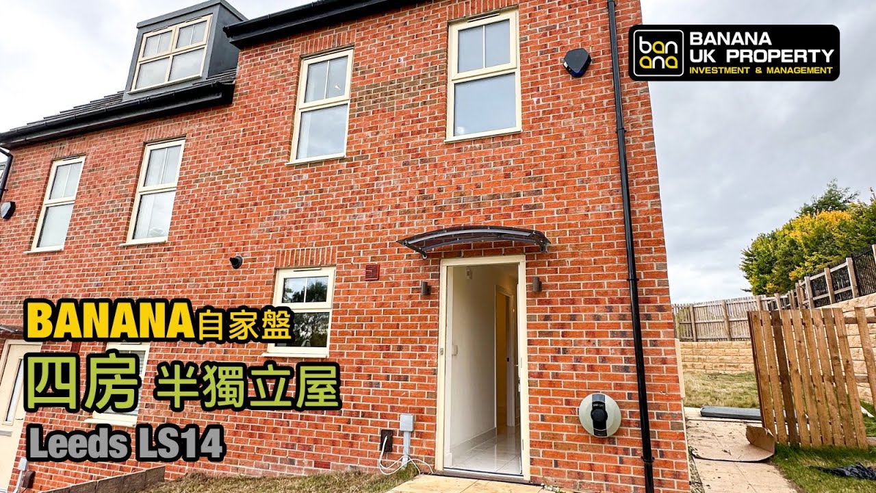 🔶出售🔶Leeds LS14🏠4房 半獨立屋 Semi-detached House👨🏻&zwj;🎓Outstanding小學校網推介👩🏻&zwj;🎓[REF: 6913928]