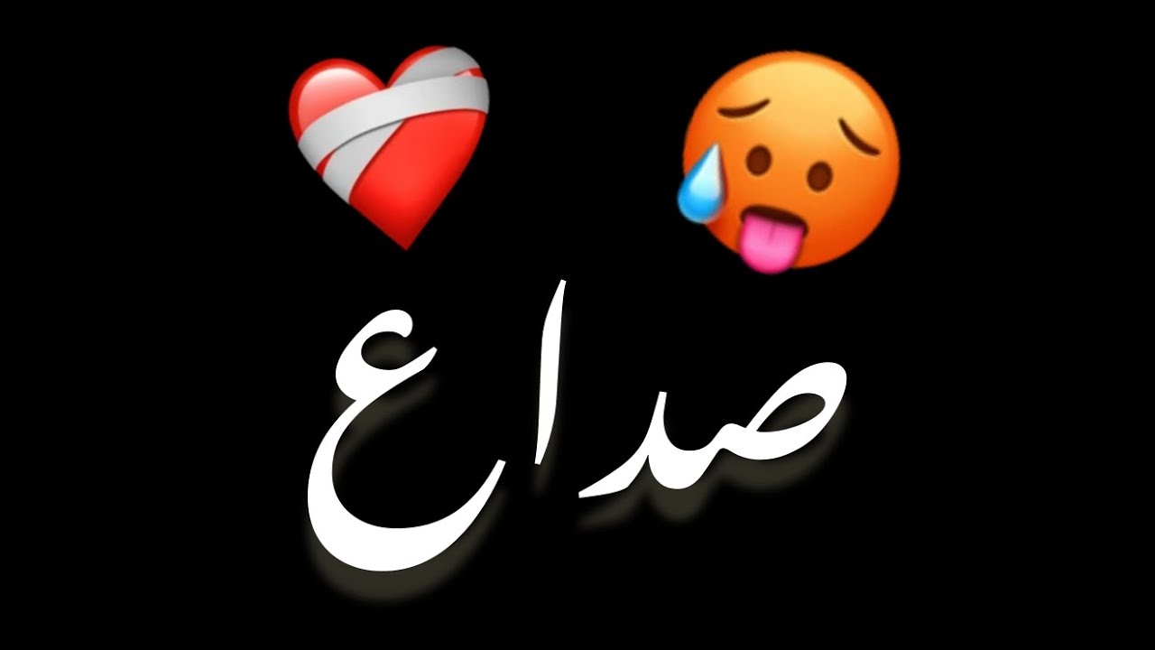 صداع جنتي دوخه بيك صداع 🤕 شاشه سوداء حالات واتس بدون حقوق ترند تيك توك اغاني 2025