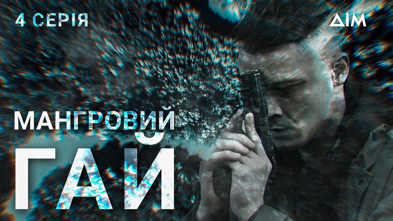 Мангровий гай | Вражаюча військова драма про стійкість українських людей | Серія 4