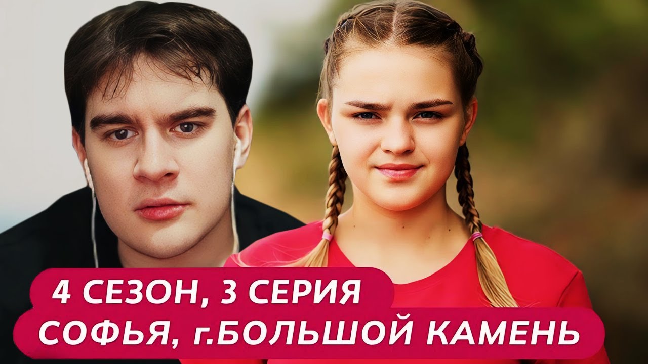 Братишкин СМОТРИТ - МАМА В 16 | 4 СЕЗОН, 3 ВЫПУСК • СОФЬЯ, БОЛЬШОЙ КАМЕНЬ