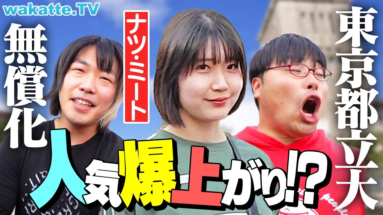 【苦学生必見！】タダで通える！？東京都立大 無償化で人気爆上がり中ってホント！？【wakatte TV】#1237