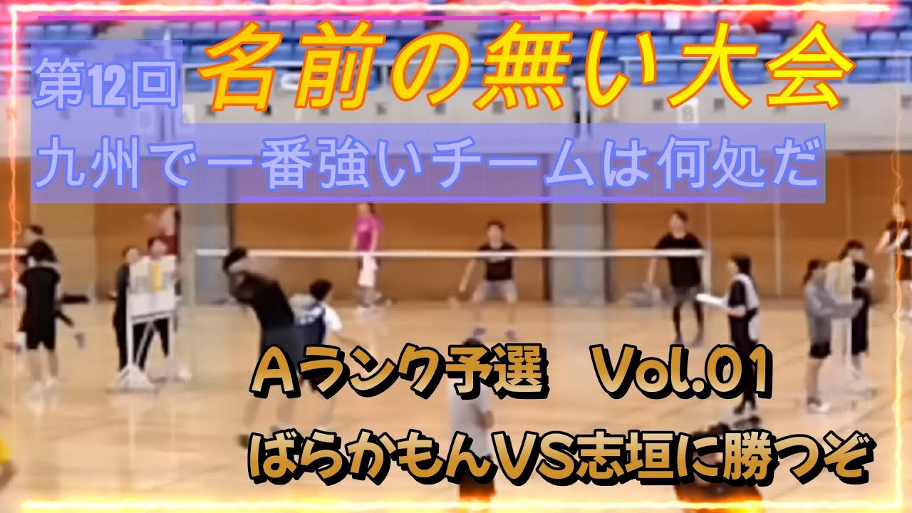 九州最高峰【熊本開催　第12回名前の無いバドミントン大会】　Ａランク予選Vol.01　≪ばらかもんVS志垣に勝つぞ≫