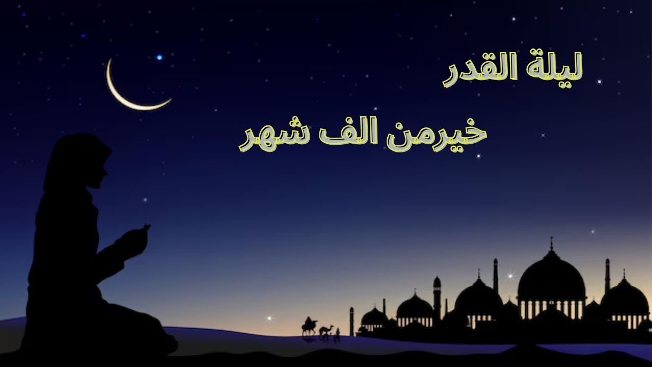 ليلة القدر… نفحات الرحمة والمغفرة 🌙