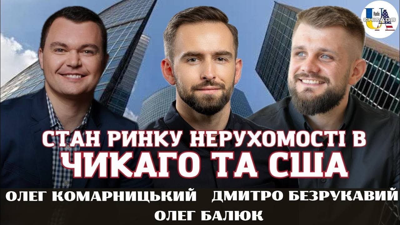 Стан ринку нерухомості в Чикаго, житло для U4U, фінансова ситуація в США