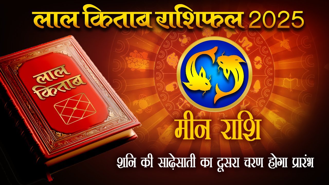 Lal Kitab Rashifal 2025: मीन राशि 2025 की लाल किताब के अनुसार राशिफल, उपाय, लकी नंबर | Pisces 2025