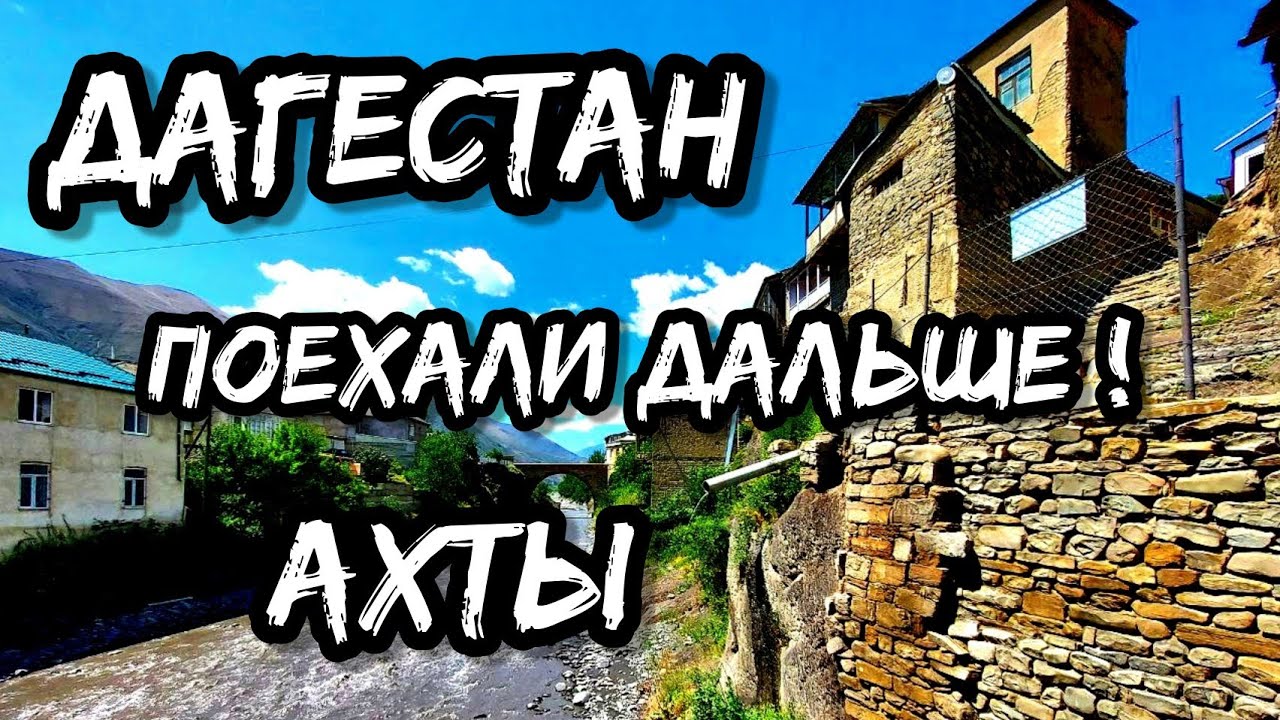 Дагестан, НЕРЕАЛЬНЫЕ Ахты | Удивительный музей