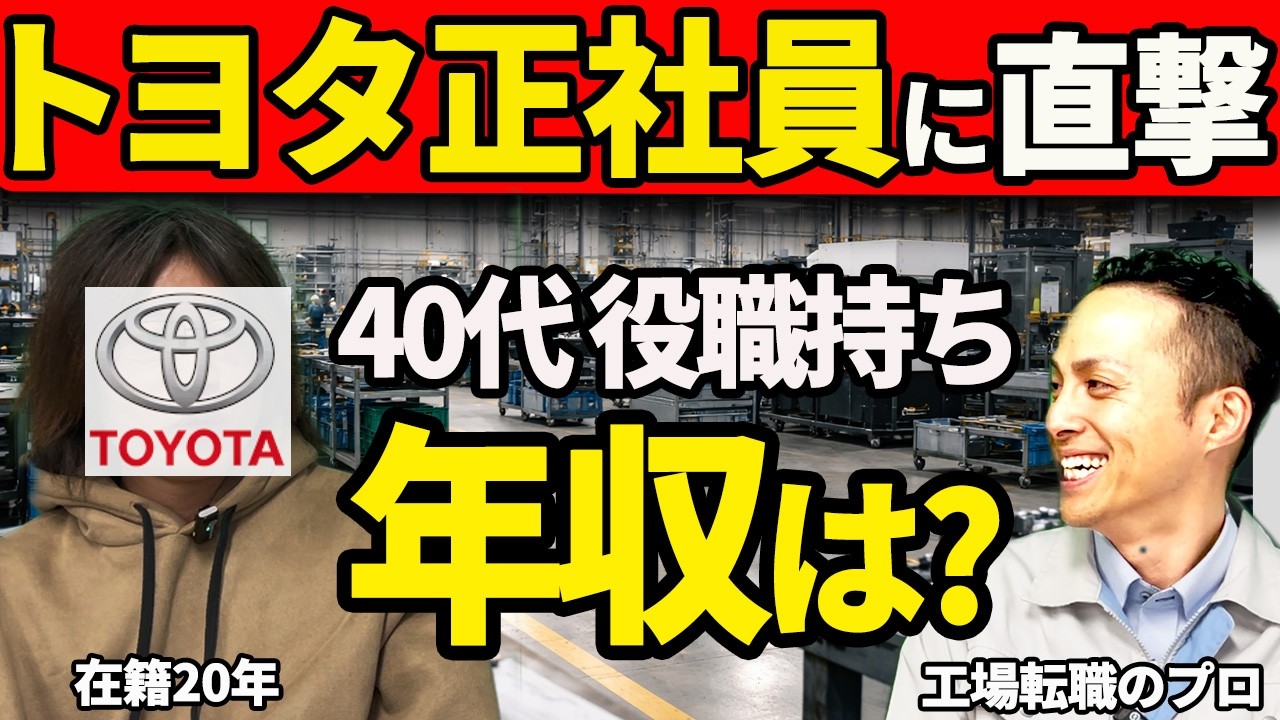【工場転職】トヨタ自動車 正社員20年のリアル｜給料・人間関係・昇進の実態を暴露