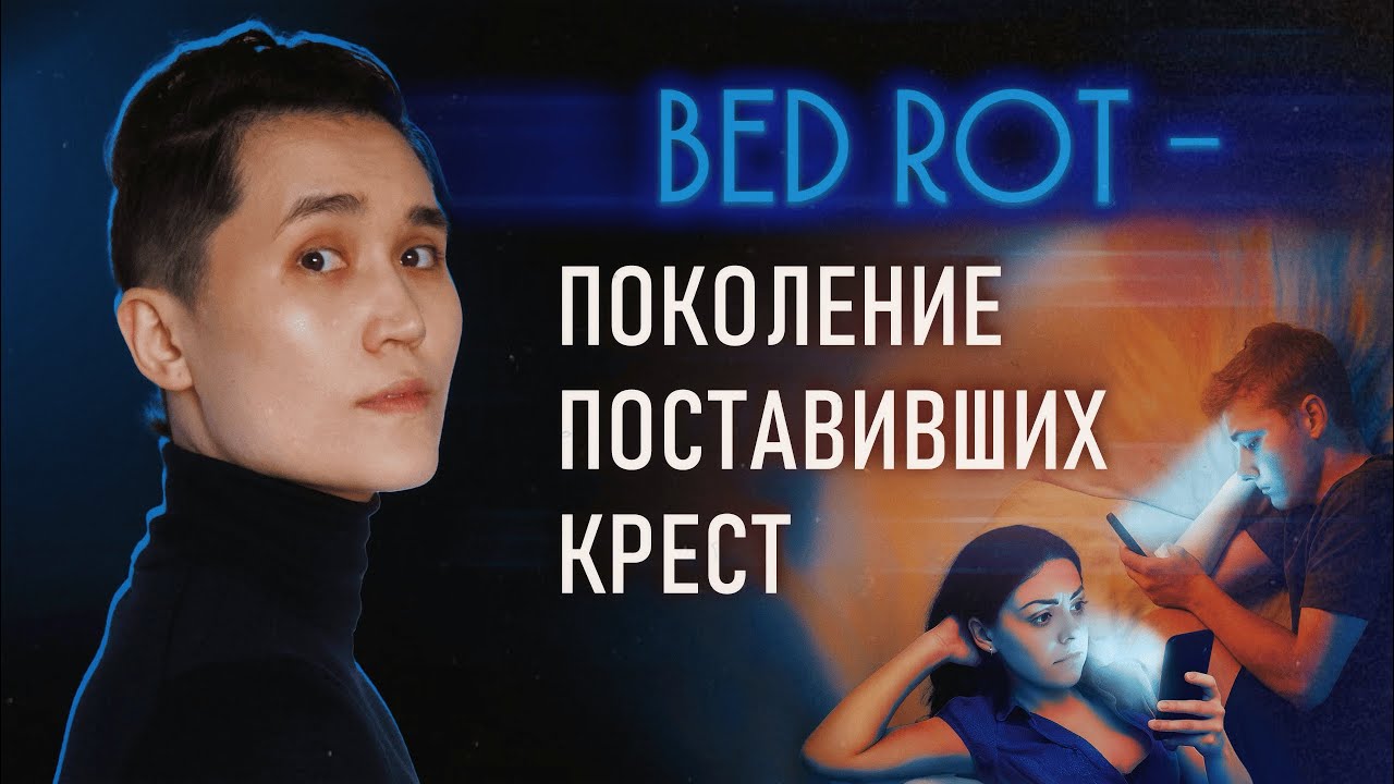 Молодёжь уходит на пенсию в 25 &mdash;  новый мировой тренд Bed Rot
