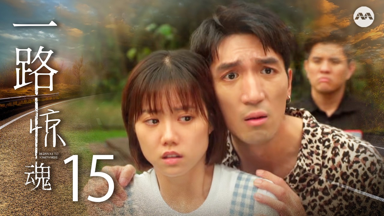 Highway to Somewhere 一路惊魂 EP15 | 新传媒新加坡电视剧