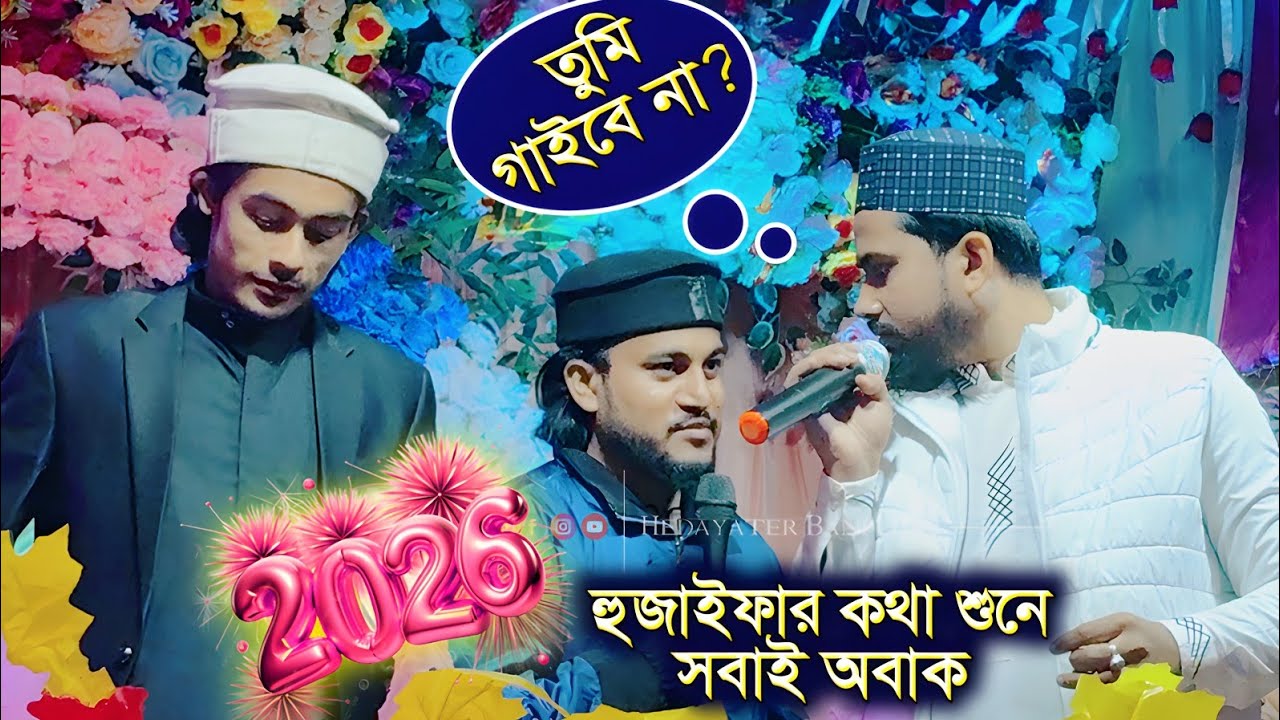 তুমি গাইবে না? কি বললো হুজাইফা দেখুন ┇ হুজাইফার নতুন রমজান গজল ┇ ইফার কন্ঠে রমজানের স্পেশাল গজল 2026