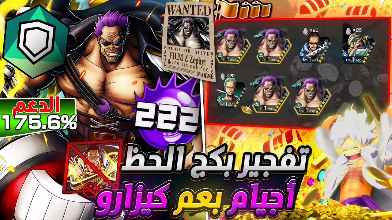 ون بيس باونتي رش / فخ إحذرو الوقوع به‼️تفجير بكج الحظ💪أجيام بعم كيزارو🔥سحب على 5 حسابات💎 / OPBR