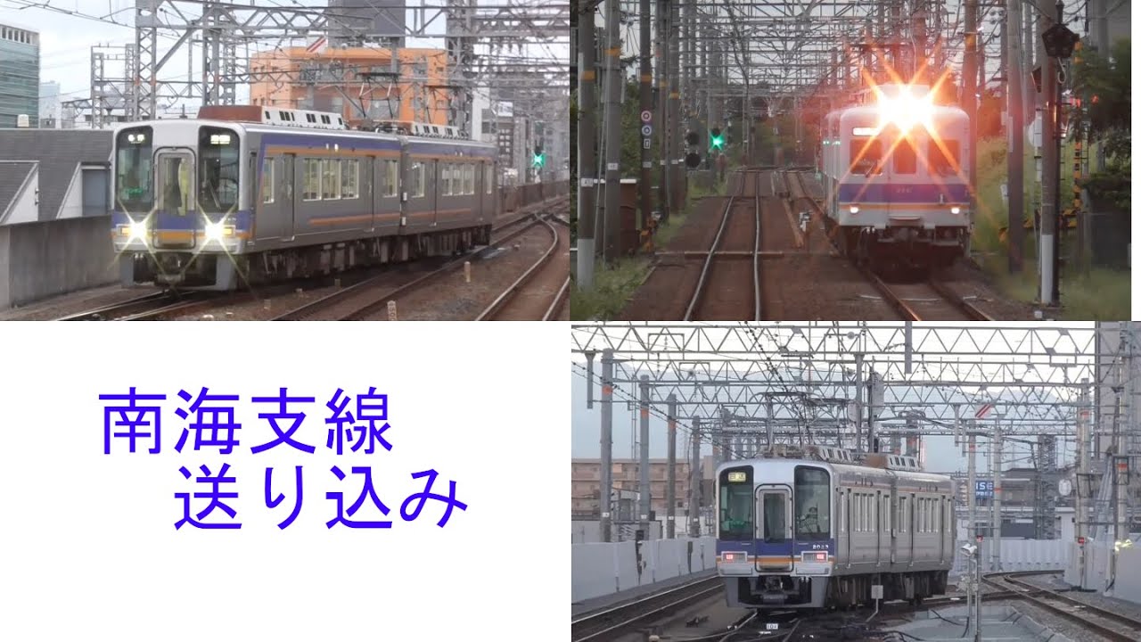 だらだら鉄～南海支線送り込み・返却回送まとめ～