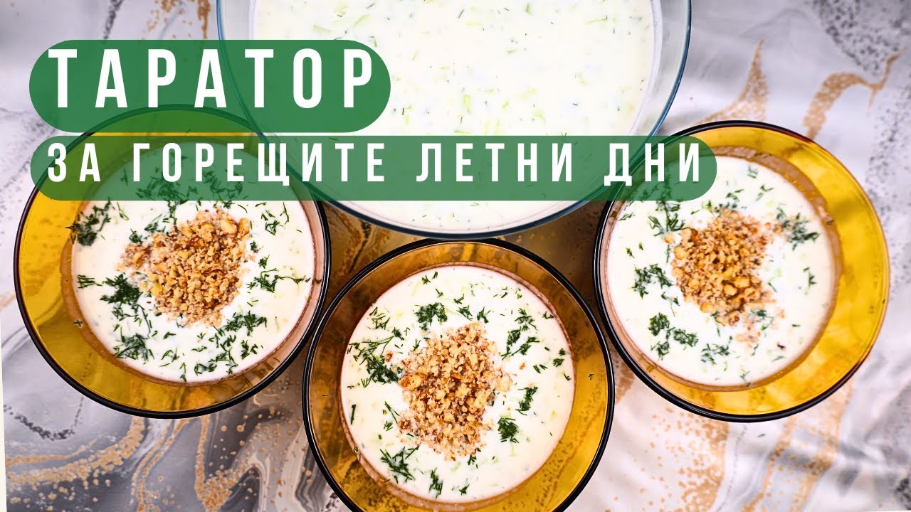 🥒🧊 ТАРАТОР за горещите дни🌞БЪЛГАРСКА КЛАСИКА - с накълцани орехи/чесън и нарязани краставици