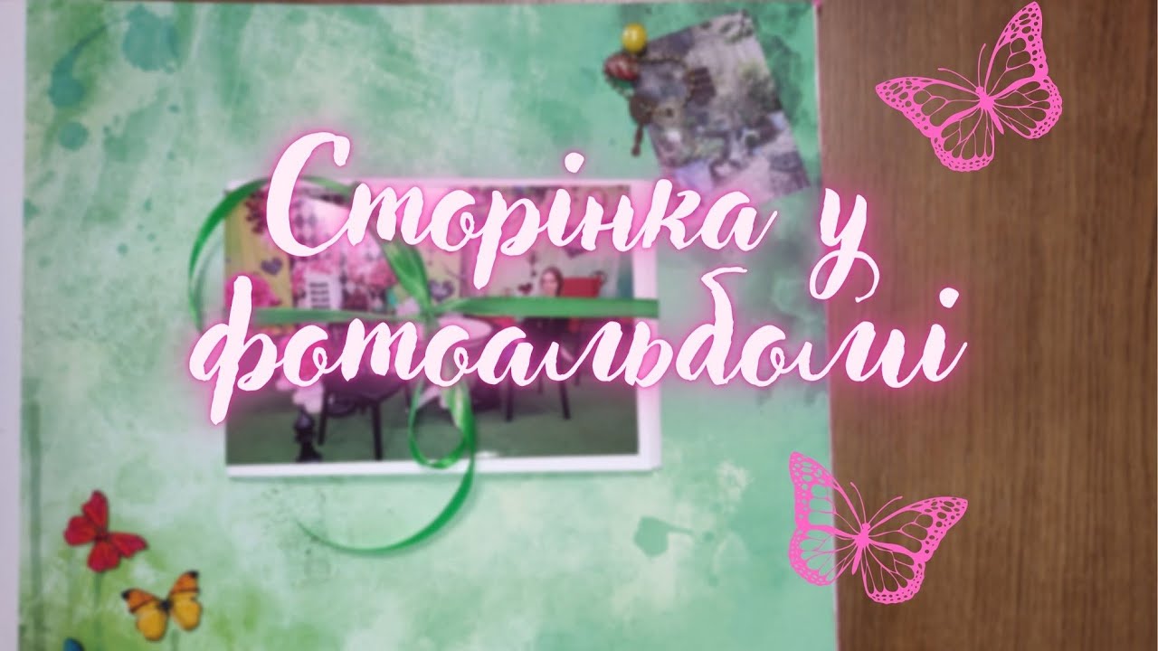 Сторінка у фотоальбомі // Альбом для фотографій своїми руками // Майстер-клас