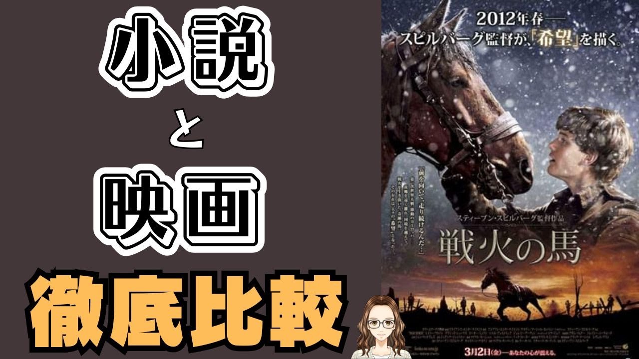 『戦火の馬 』原作小説と映画を比べてみた