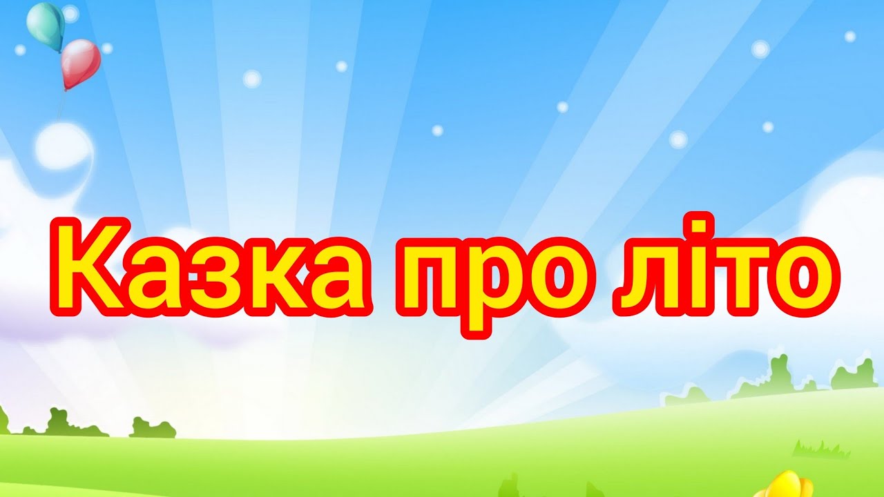 Казка про літо. 