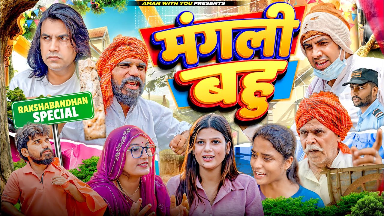 Mangli Bahu | मंगली बहू | Aman With You | Aman Bhati | Khalid | Shyamlal | Rakshabandhan Video