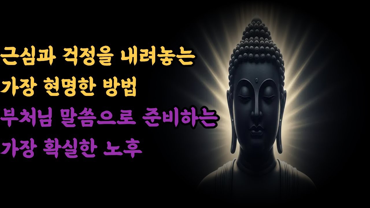 부처님이 알려준 근심 걱정이 사라지는 법｜견디는 삶에서 살아가는 삶으로